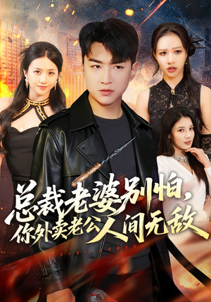 总裁老婆别怕，你外卖老公人间无敌短剧（75集都市情感短剧免费看全集）