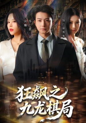 狂飙之九龙棋局短剧（58集悬疑短剧高清全集在线看）