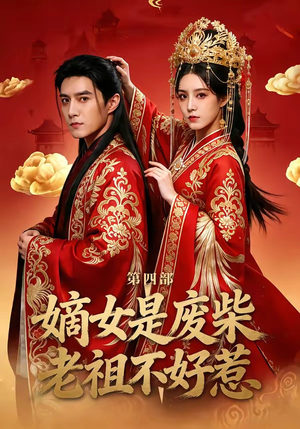 嫡女是废柴老祖不好惹第四部短剧（30集古装短剧全集免费在线赏）