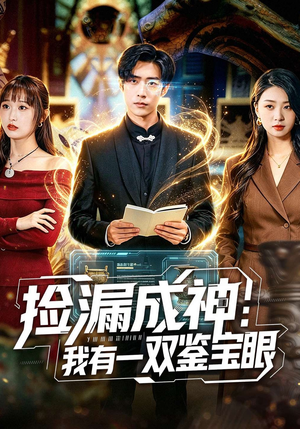 捡漏成神：我有一双鉴宝眼短剧（80集鉴宝短剧完整版免费看）