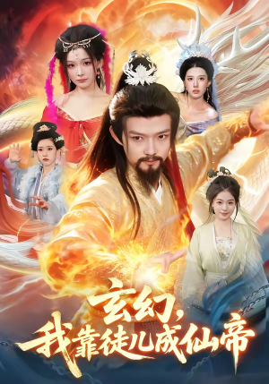 玄幻，我靠徒儿成仙帝短剧（86集玄幻短剧全集免费畅观）