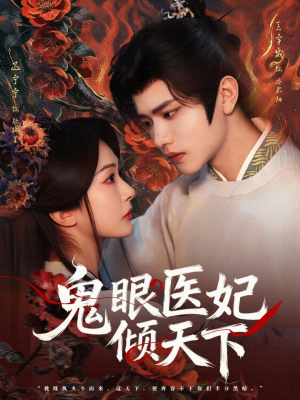 鬼眼医妃倾天下短剧（79集古装短剧完整版免费看）