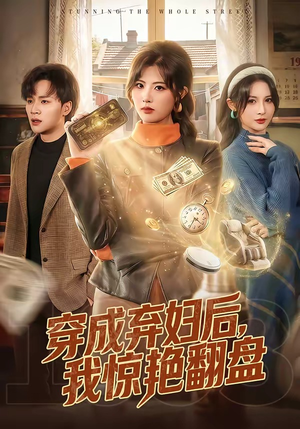 穿成弃妇后，我惊艳翻盘短剧（67集穿越成长短剧免费看完整版）