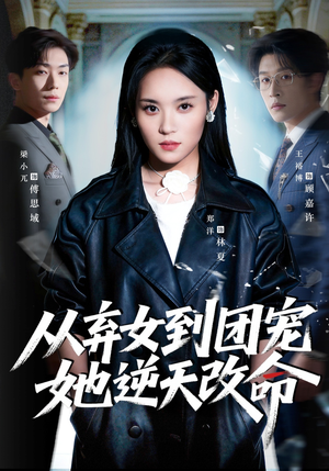 从弃女到团宠她逆天改命短剧（61集逆袭短剧高清流畅在线看全集）