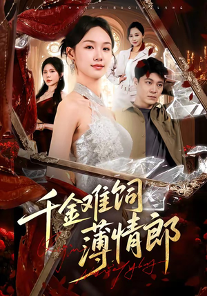 千金难饲薄情郎短剧（60集都市情感短剧免费看全集）