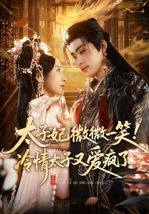 太子妃微微一笑！冷情太子又爱疯了短剧（73集古装爱情短剧全集在线看）