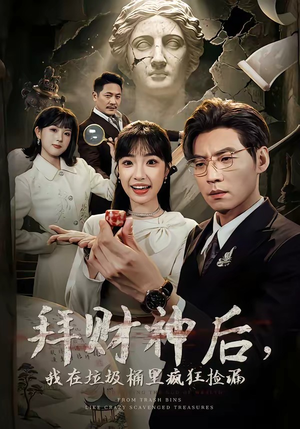 拜财神后，我在垃圾桶里疯狂捡漏短剧（73集奇幻喜剧短剧高清免费看全集）