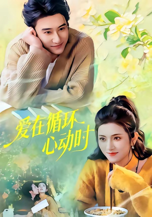 爱在循环心动时短剧（60集爱情短剧在线免费看全剧）