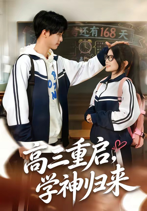 高三重启，学神归来短剧（74集校园成长短剧完整版在线免费看）