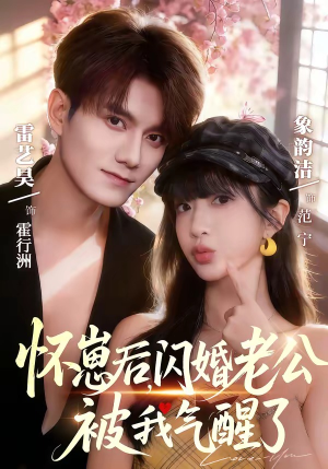 怀崽后，闪婚老公被我气醒了短剧（60集现代爱情短剧全集免费看）