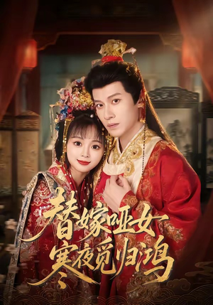 替嫁哑女寒夜觅归鸿短剧（65集甜宠短剧免费在线看全集）