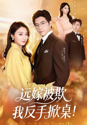 远嫁被欺我反手掀桌短剧（81集家庭逆袭短剧免费看全集）