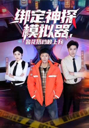 绑定神探模拟器，警花搭档赖上我短剧（62集侦探短剧全集免费在线看）