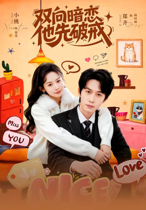 双向暗恋他先破戒短剧（60集现代短剧高清在线免费看）