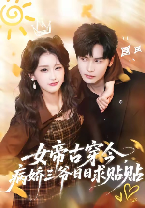女帝古穿今，病娇三爷日日求贴贴短剧（66集穿越短剧完整高清免费看）