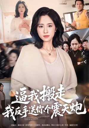 逼我搬走，我反手送你个震天炮短剧（58集都市热血短剧免费看全集）