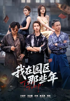 我在园区那些年短剧（61集职场短剧全集在线免费播放）