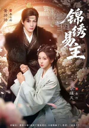 锦绣易主短剧（61集权谋短剧免费观看全集）