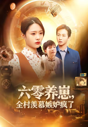 六零养崽，全村羡慕嫉妒疯了短剧（53集年代短剧全集免费在线追）