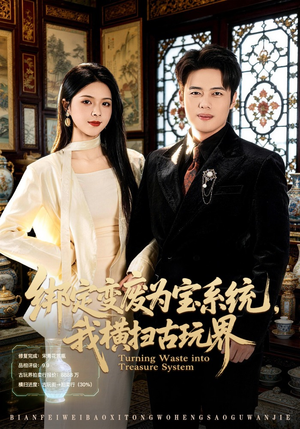 绑定变废为宝系统，我横扫古玩界短剧（80集系统爽剧免费在线观看完整版）