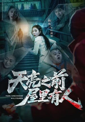 天亮之前屋里有人短剧（59集悬疑短剧在线免费欣赏）