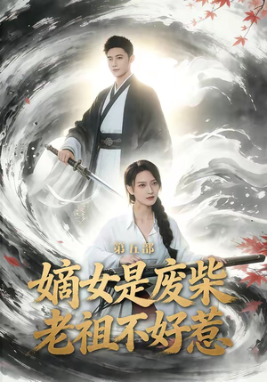 嫡女是废柴老祖不好惹第五部短剧（30集古装短剧在线看完整版）