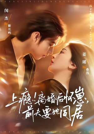 上瘾！离婚后怀崽，前夫要她同居短剧（79集情感短剧高清免费看）