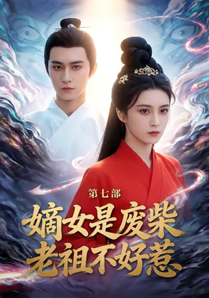 嫡女是废柴老祖不好惹第七部短剧（19集玄幻古风短剧畅享全集）