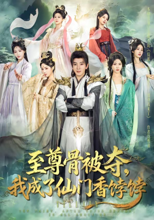 至尊骨被夺，我成了仙门香饽饽短剧（80集玄幻修仙短剧高清完整版看）
