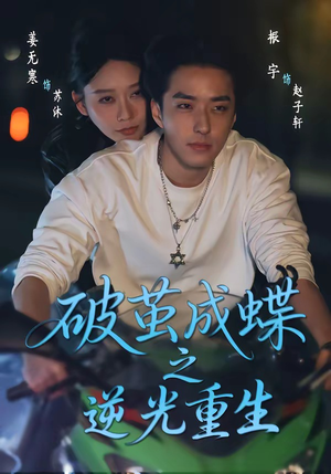 破茧成die之逆光重生短剧（70集励志短剧高清免费看全集）