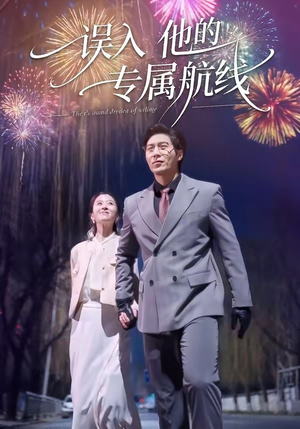 误入他的专属航线短剧（50集爱情短剧全集在线免费看）