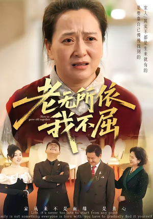 老无所依我不屈短剧（60集家庭短剧全集免费在线看）