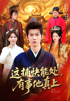 这捕快能处，有事他真上短剧（85集武侠短剧在线看全集）