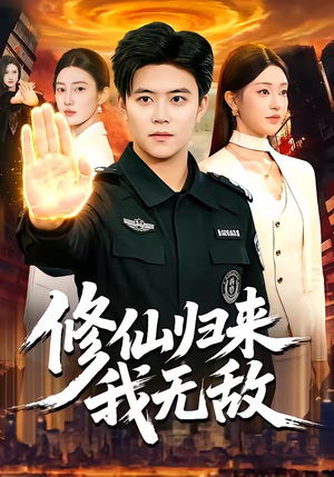 修仙归来我无敌短剧（108集修仙短剧高清无广告在线看）