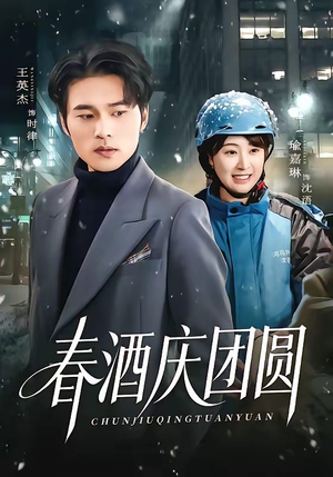 春酒庆团圆短剧（60集家庭温情短剧高清全集观看）