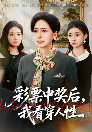 彩票中奖后，我看穿人性短剧（40集情感短剧完整版免费观看）