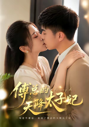 傅总的天降太子妃短剧（82集现代短剧在线免费看全集）