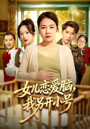 女儿恋爱脑，我另开小号短剧（45集都市情感短剧全集畅快看）