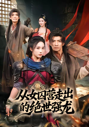 从女囚营走出的绝世强龙短剧（70集热血短剧全集免费看无广告）