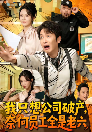 我只想公司破产，奈何员工全是老六短剧（70集幽默职场短剧高清免费看）