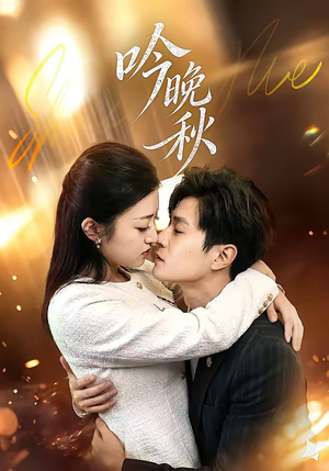 吟晚秋短剧（60集古风短剧在线观看无广告）