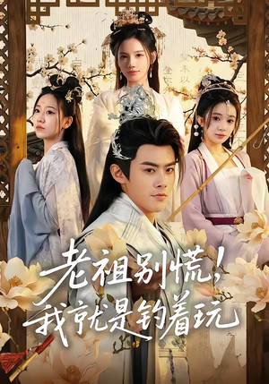 老祖别慌，我就是钓着玩短剧（80集玄幻短剧高清免费看全集）