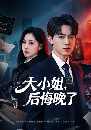 大小姐，后悔晚了短剧（80集情感纠葛短剧高清在线观看）