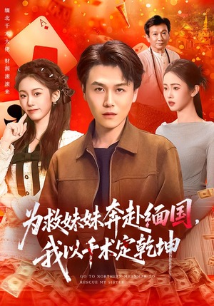 为救妹妹奔赴缅国，我以千术定乾坤短剧（103集传奇短剧在线观看全集）