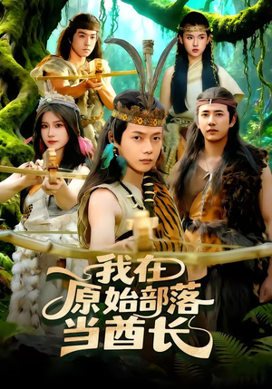 我在原始部落当酋长短剧（86集奇幻短剧全集免费在线看）