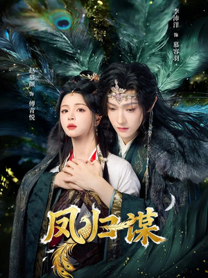 凤归谋短剧（60集大女主短剧全集免费播放）