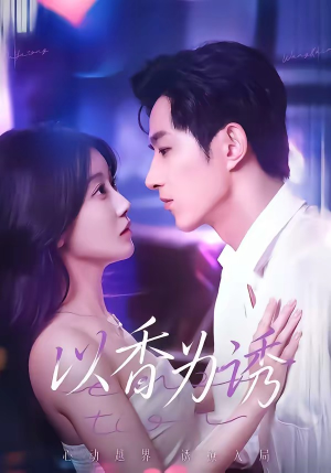 以香为诱短剧（30集古装短剧免费观看全集）