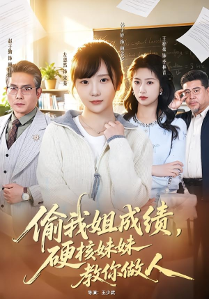 偷我姐成绩，硬核妹妹教你做人短剧（60集校园短剧完整免费看）