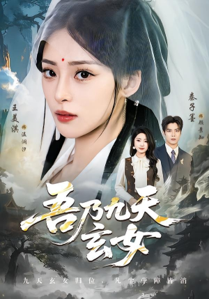 吾乃九天玄女短剧（70集仙侠短剧完整版在线看）