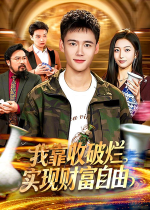 我靠收破烂实现财富自由短剧（104集都市短剧全集在线高清看）